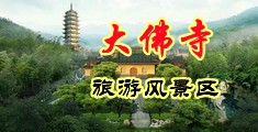 大鸡巴操大胸妹子视频中国浙江-新昌大佛寺旅游风景区
